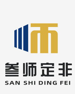湖南叁師定非企業管理咨詢 企業高效發展的戰略伙伴