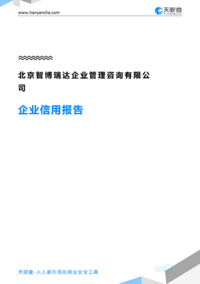 北京智博瑞達企業管理咨詢 解鎖企業信用的天眼視角